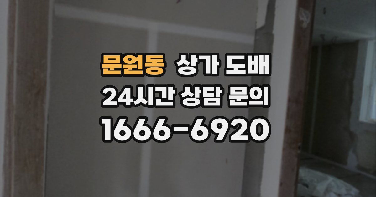 문원동 상가 도배