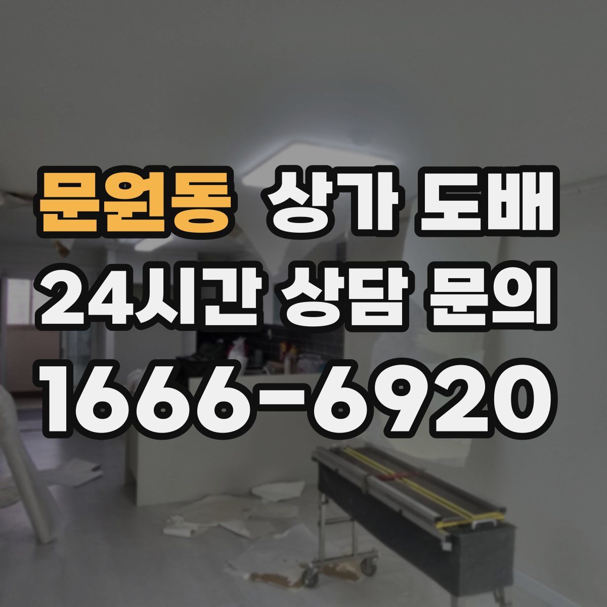 문원동 상가 도배