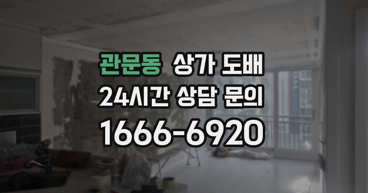 관문동 상가 도배
