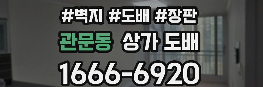 관문동 상가 도배