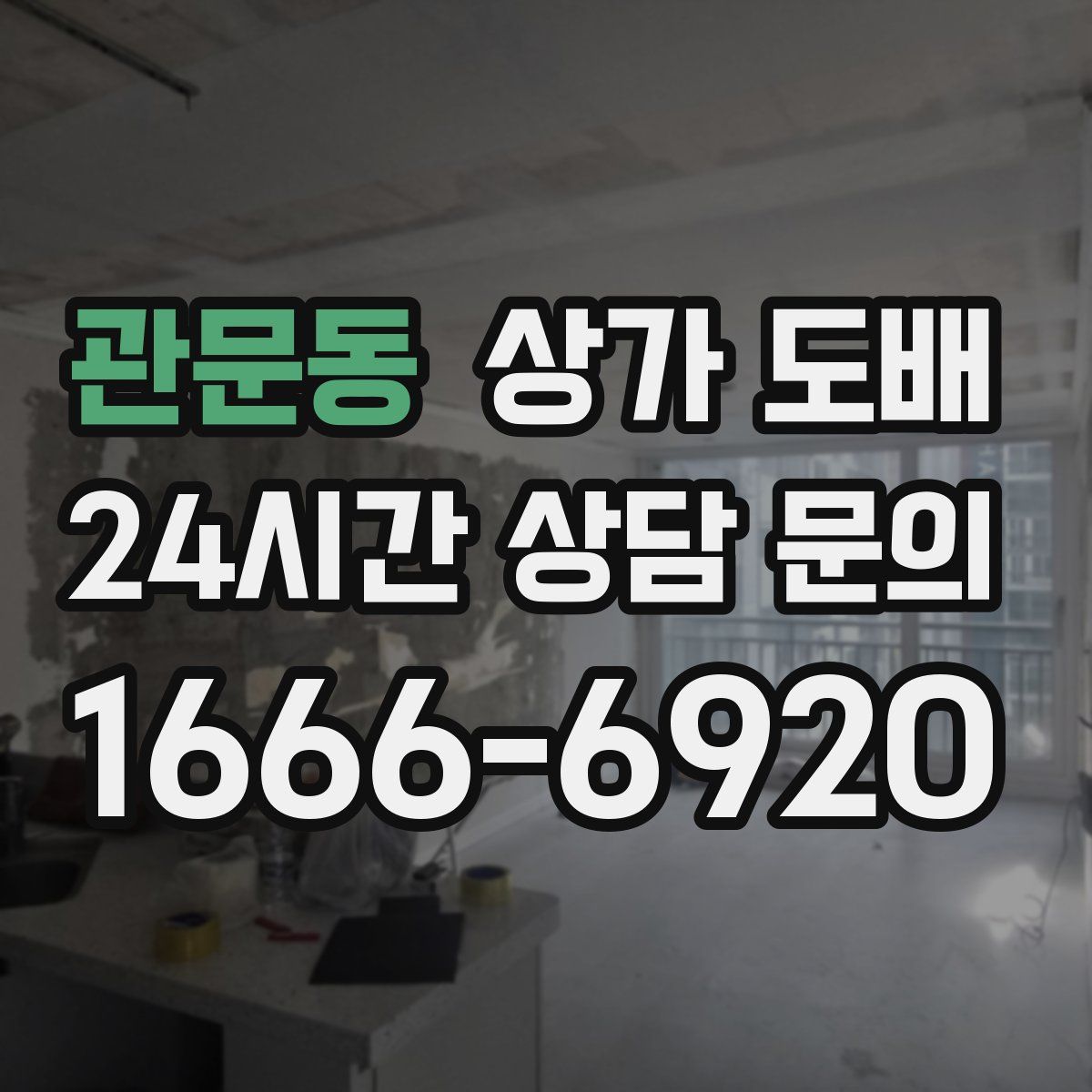 관문동 상가 도배