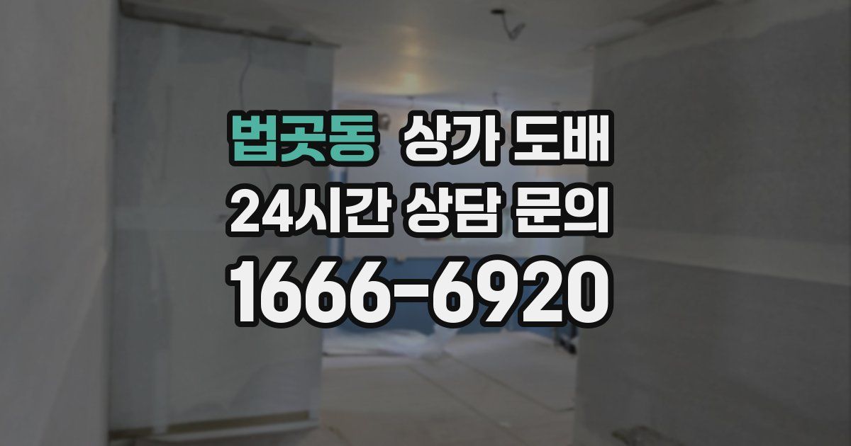 법곳동 상가 도배