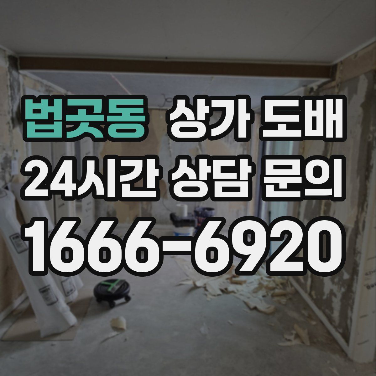 법곳동 상가 도배