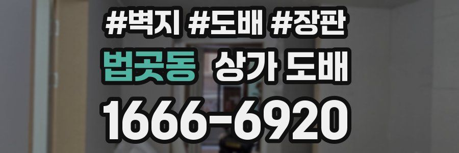 법곳동 상가 도배