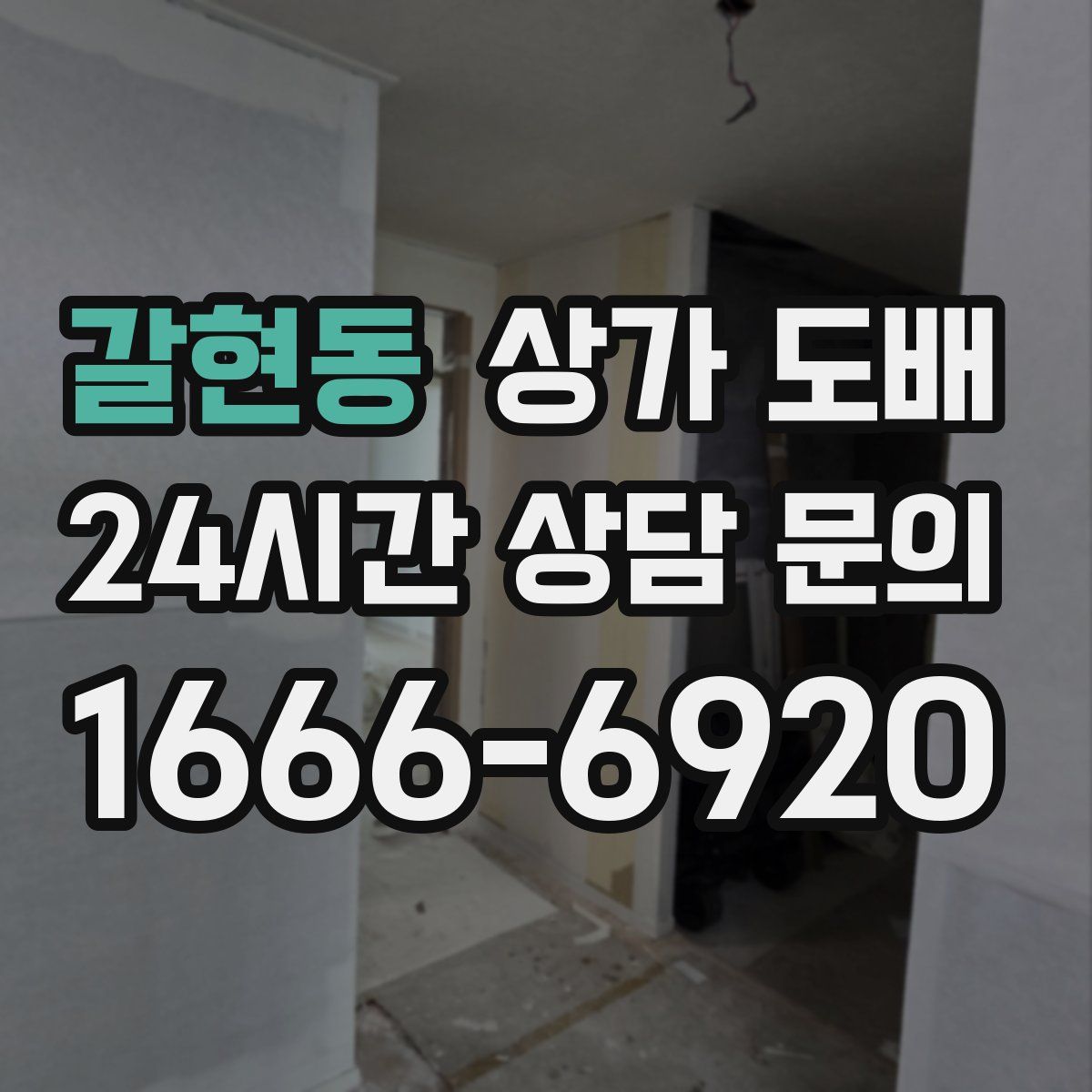 갈현동 상가 도배