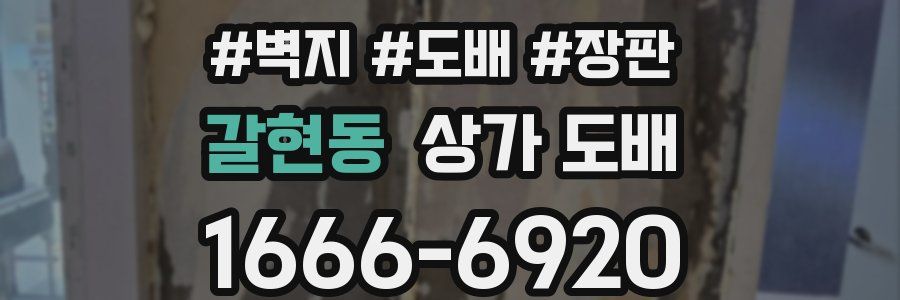 갈현동 상가 도배