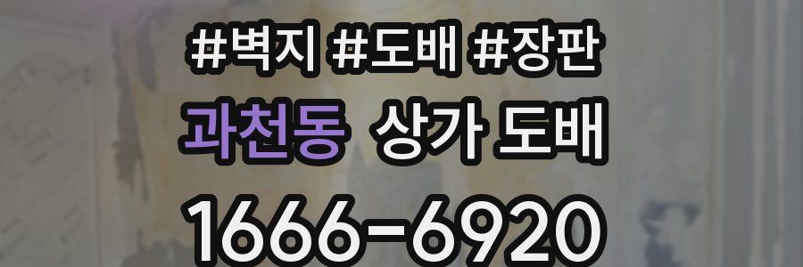 과천동 상가 도배