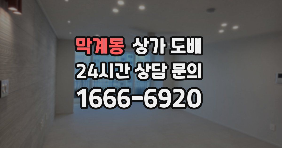 막계동 상가 도배