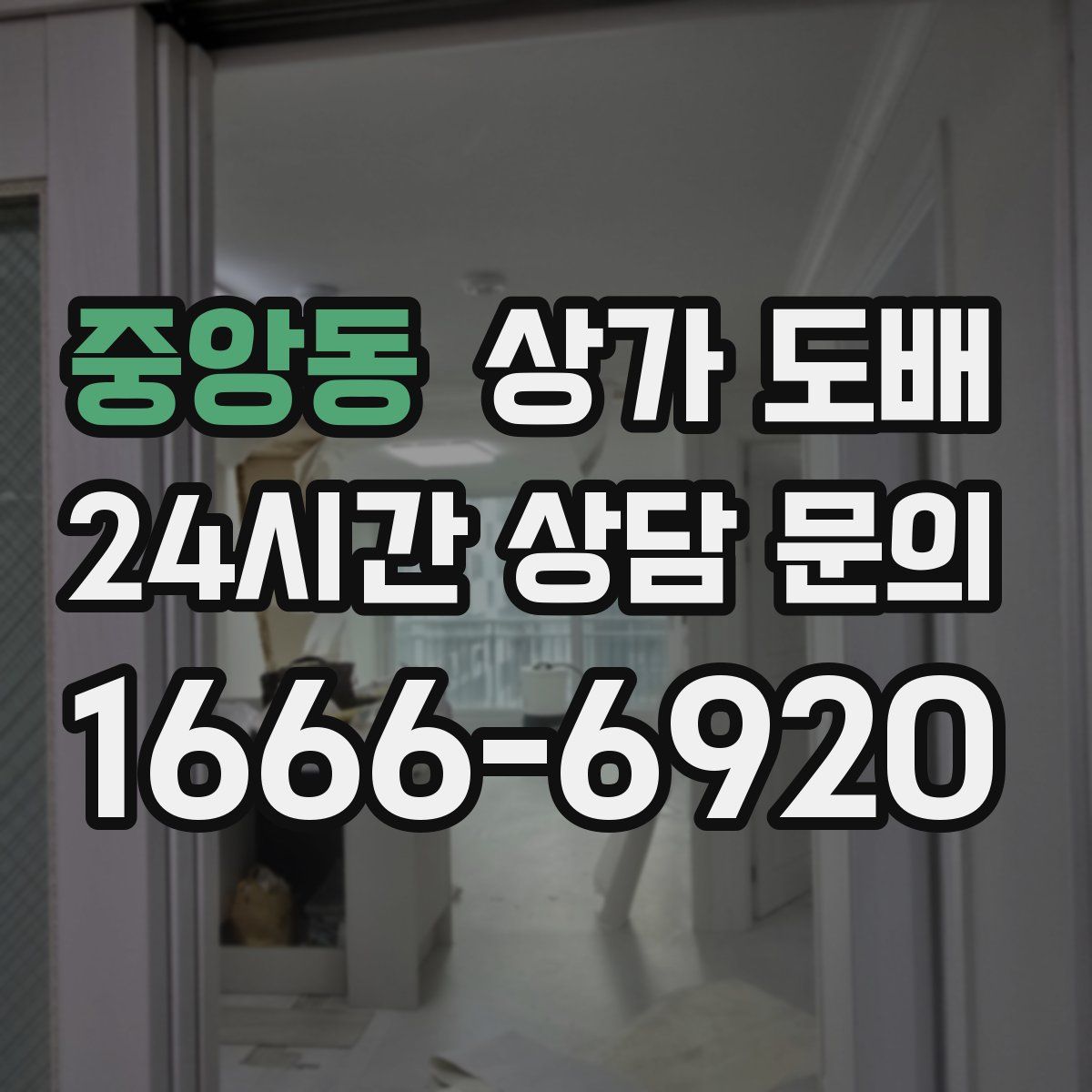 중앙동 상가 도배