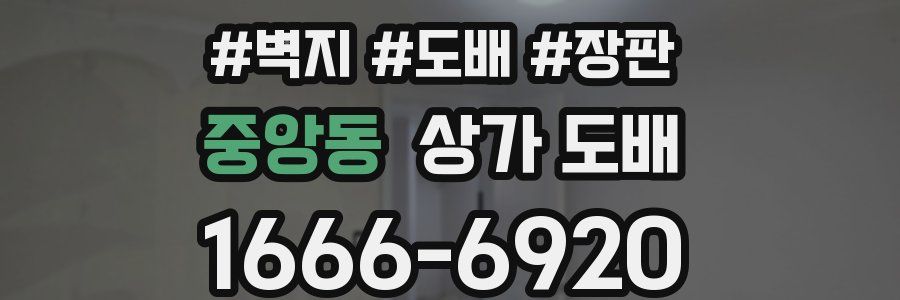 중앙동 상가 도배