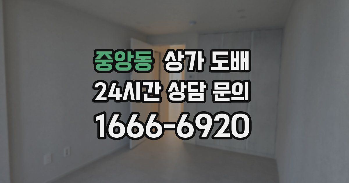 중앙동 상가 도배