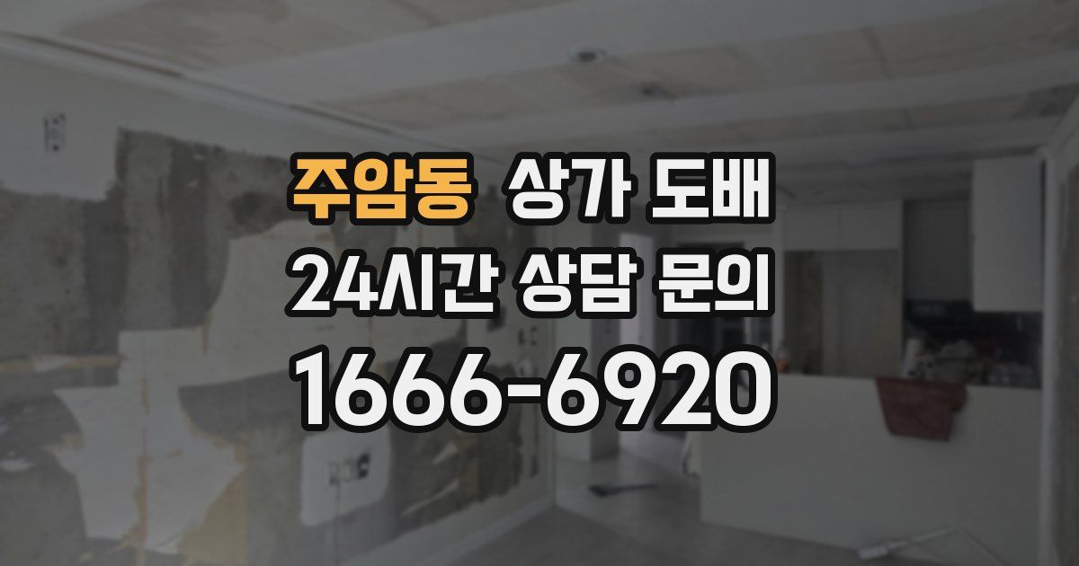 주암동 상가 도배