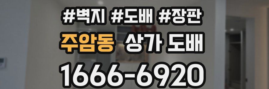 주암동 상가 도배