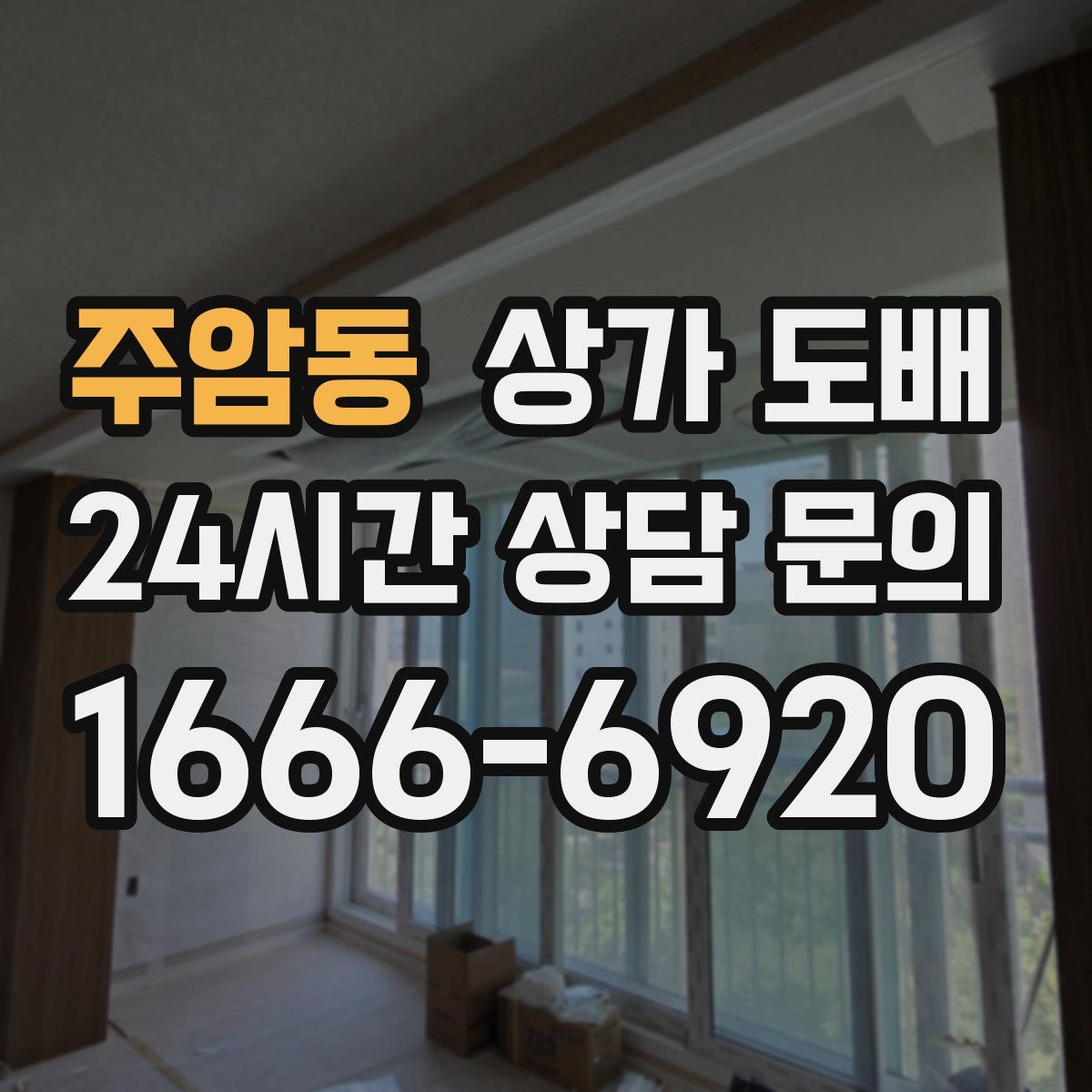 주암동 상가 도배