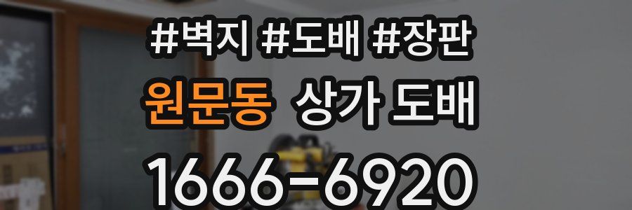 원문동 상가 도배