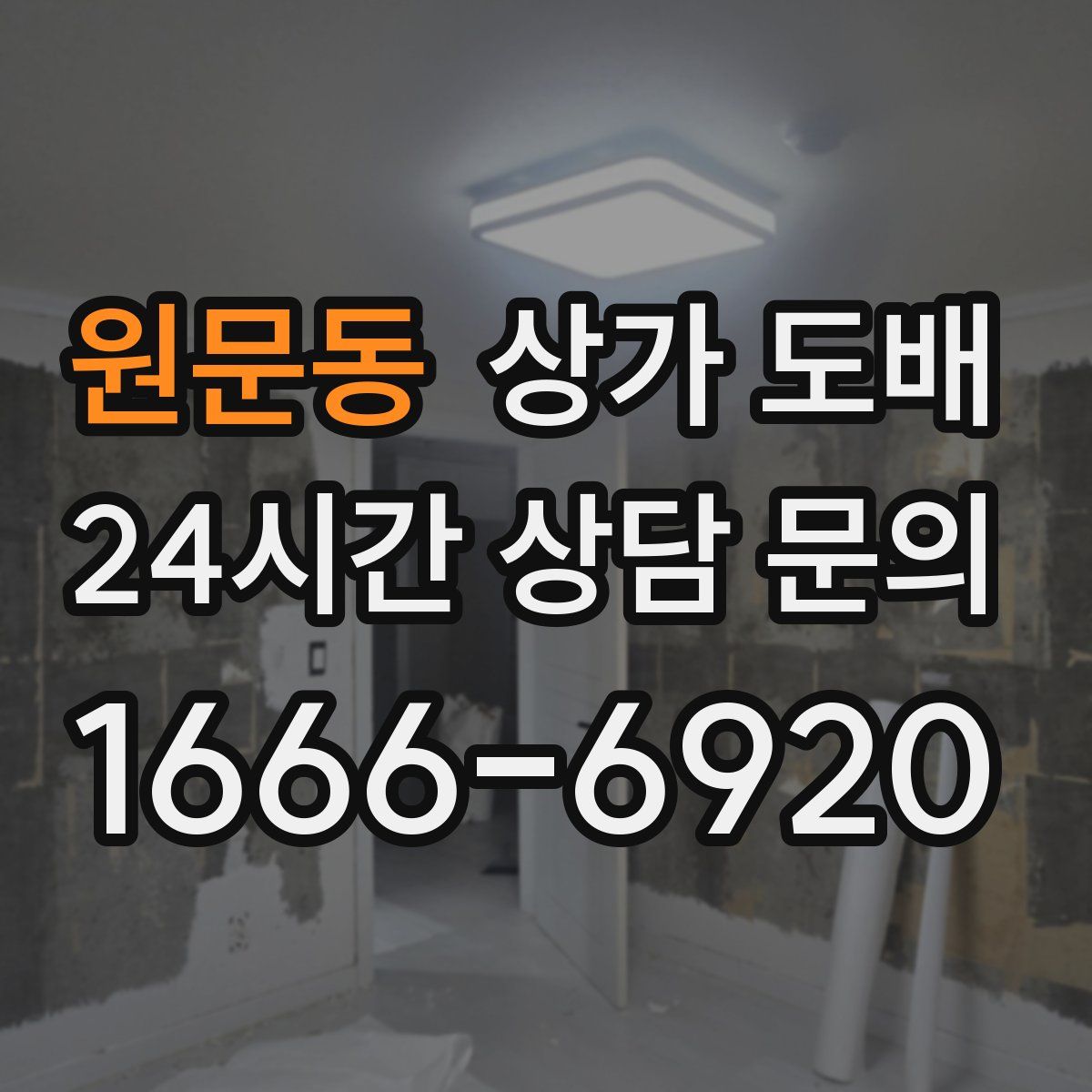 원문동 상가 도배