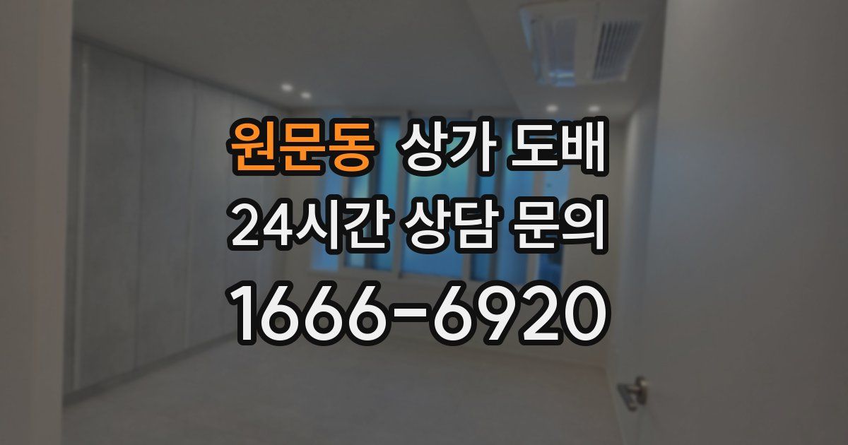 원문동 상가 도배