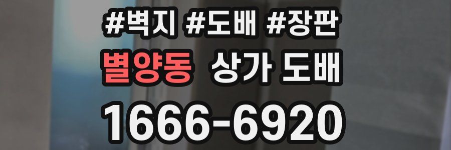 별양동 상가 도배