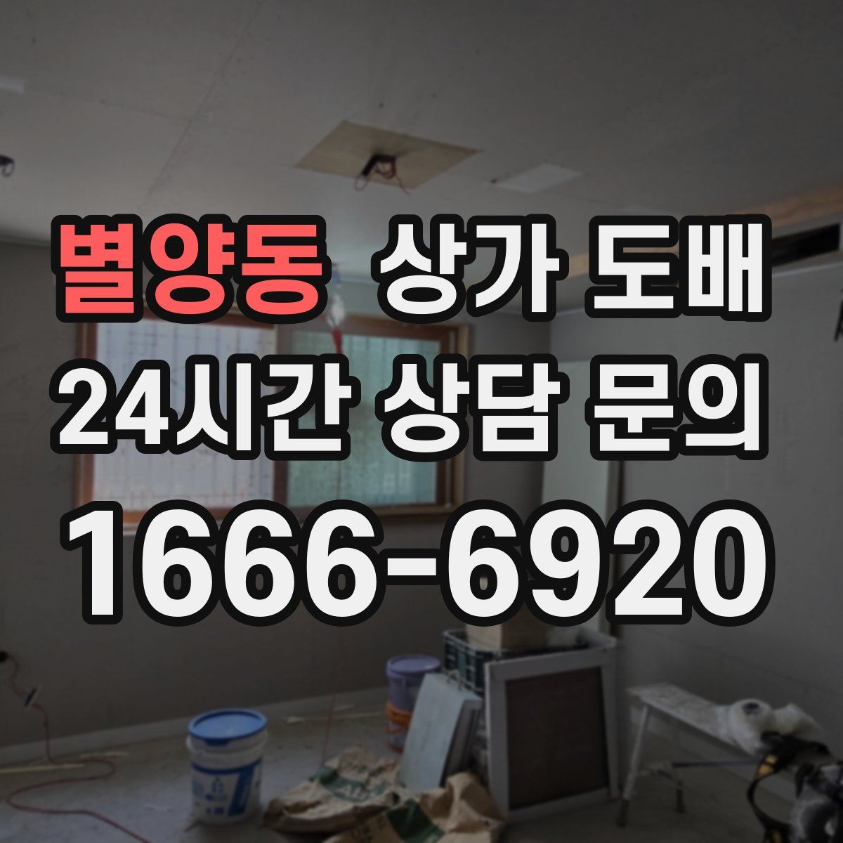 별양동 상가 도배
