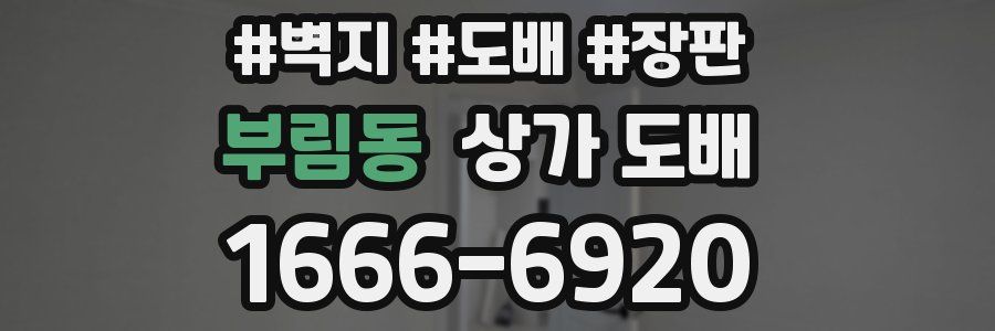 부림동 상가 도배