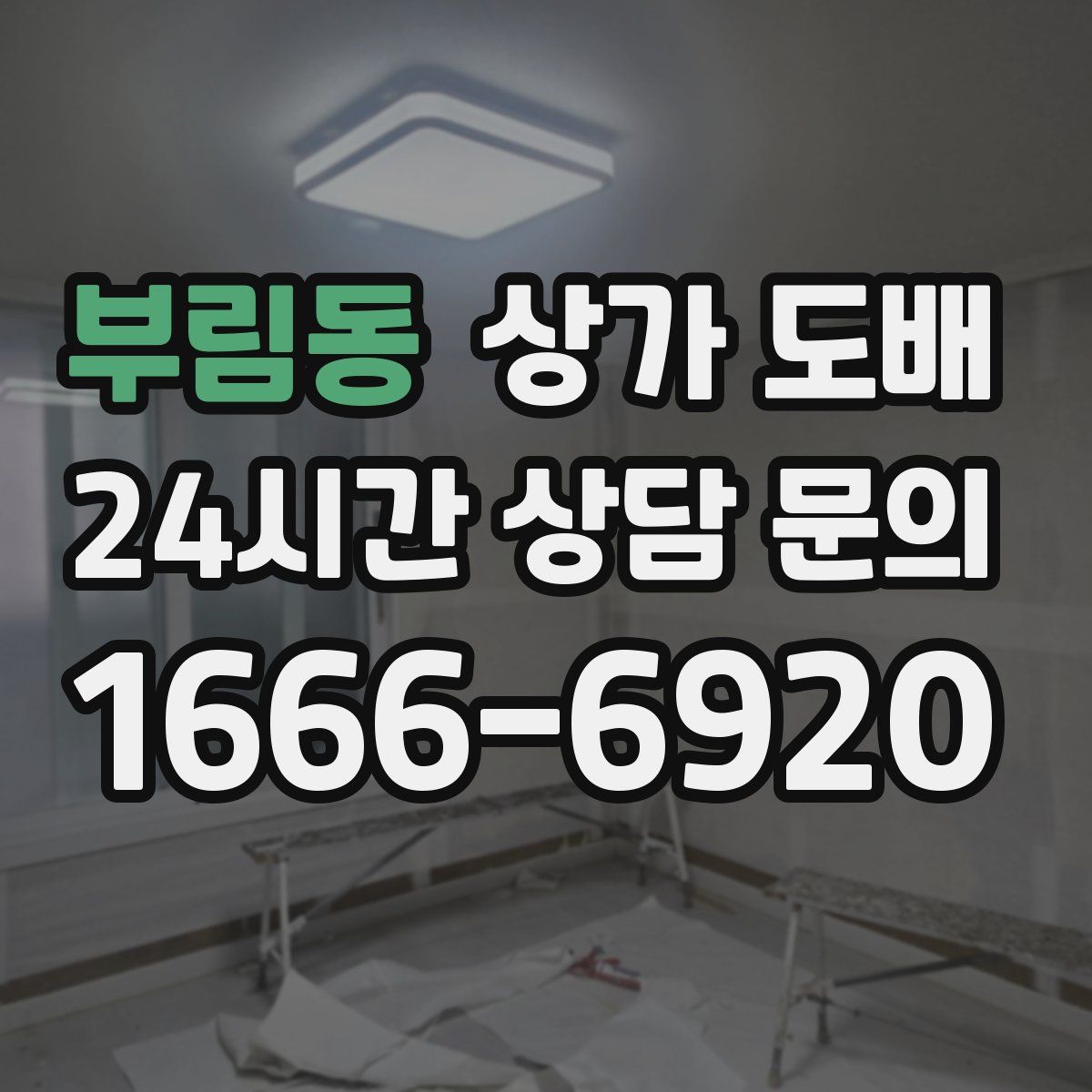 부림동 상가 도배