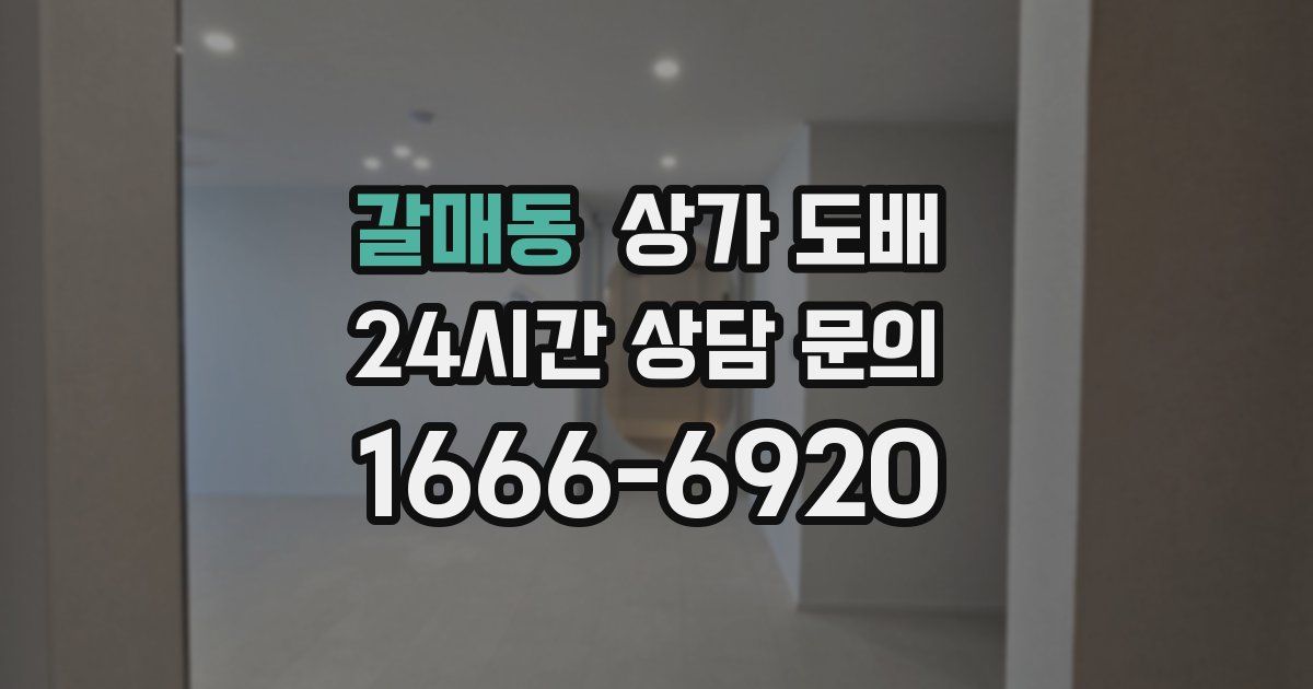 갈매동 상가 도배