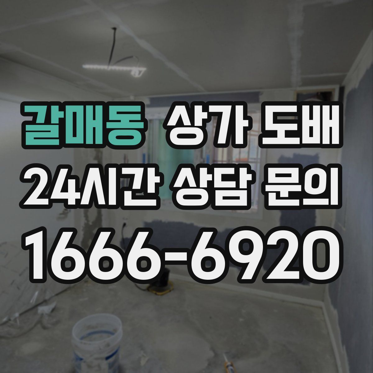 갈매동 상가 도배