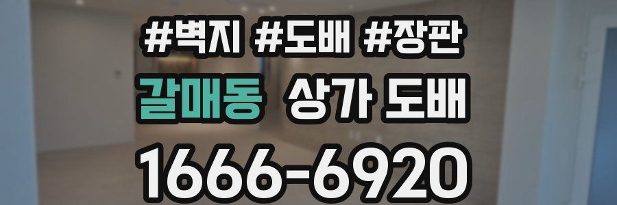 갈매동 상가 도배