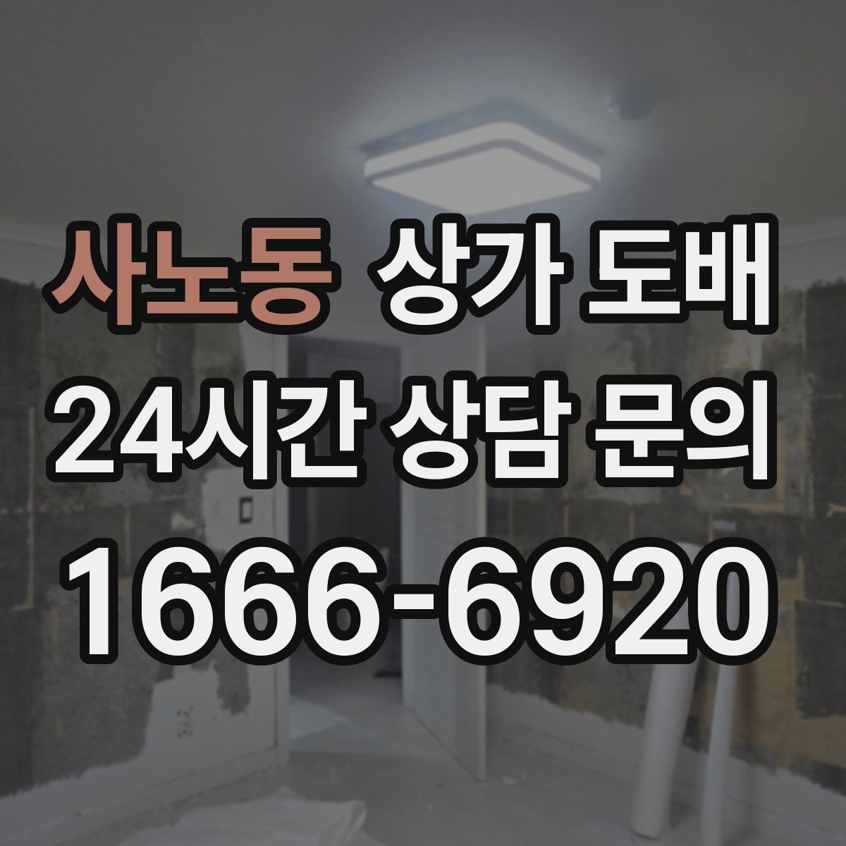 사노동 상가 도배