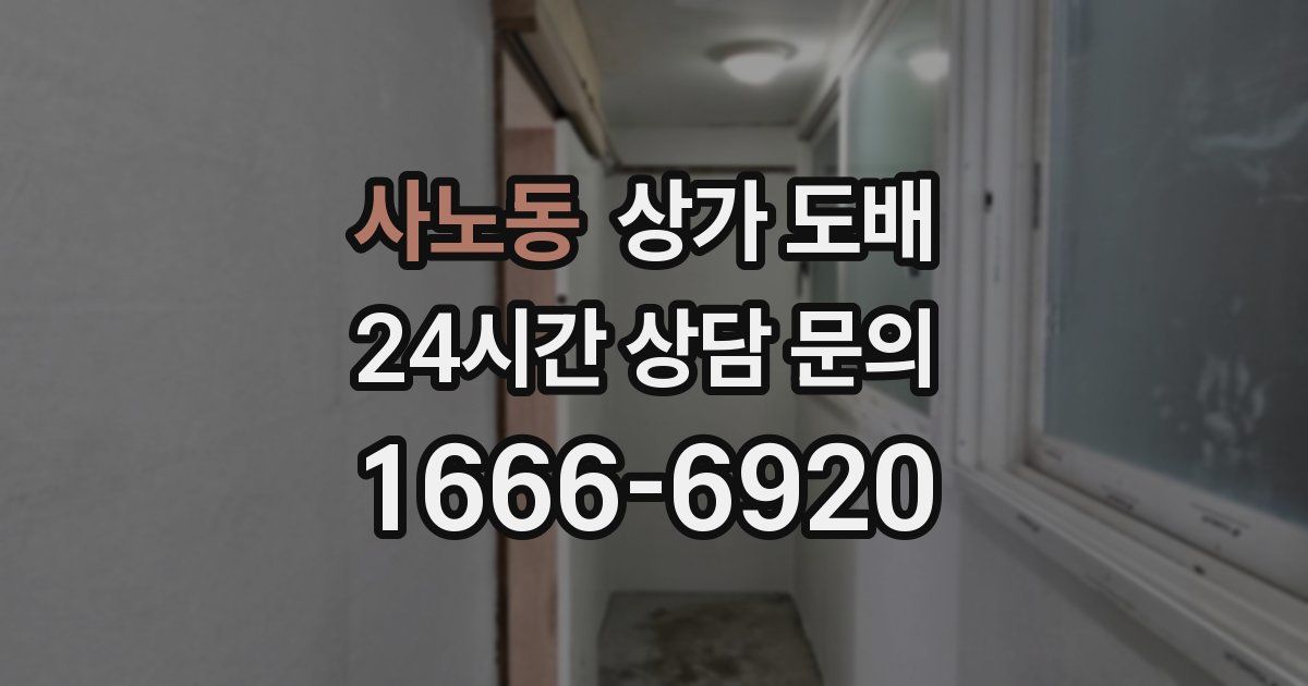 사노동 상가 도배