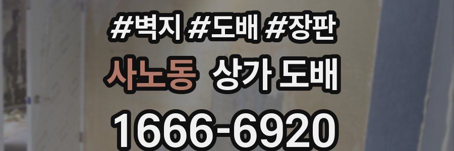 사노동 상가 도배