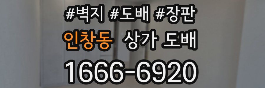 인창동 상가 도배