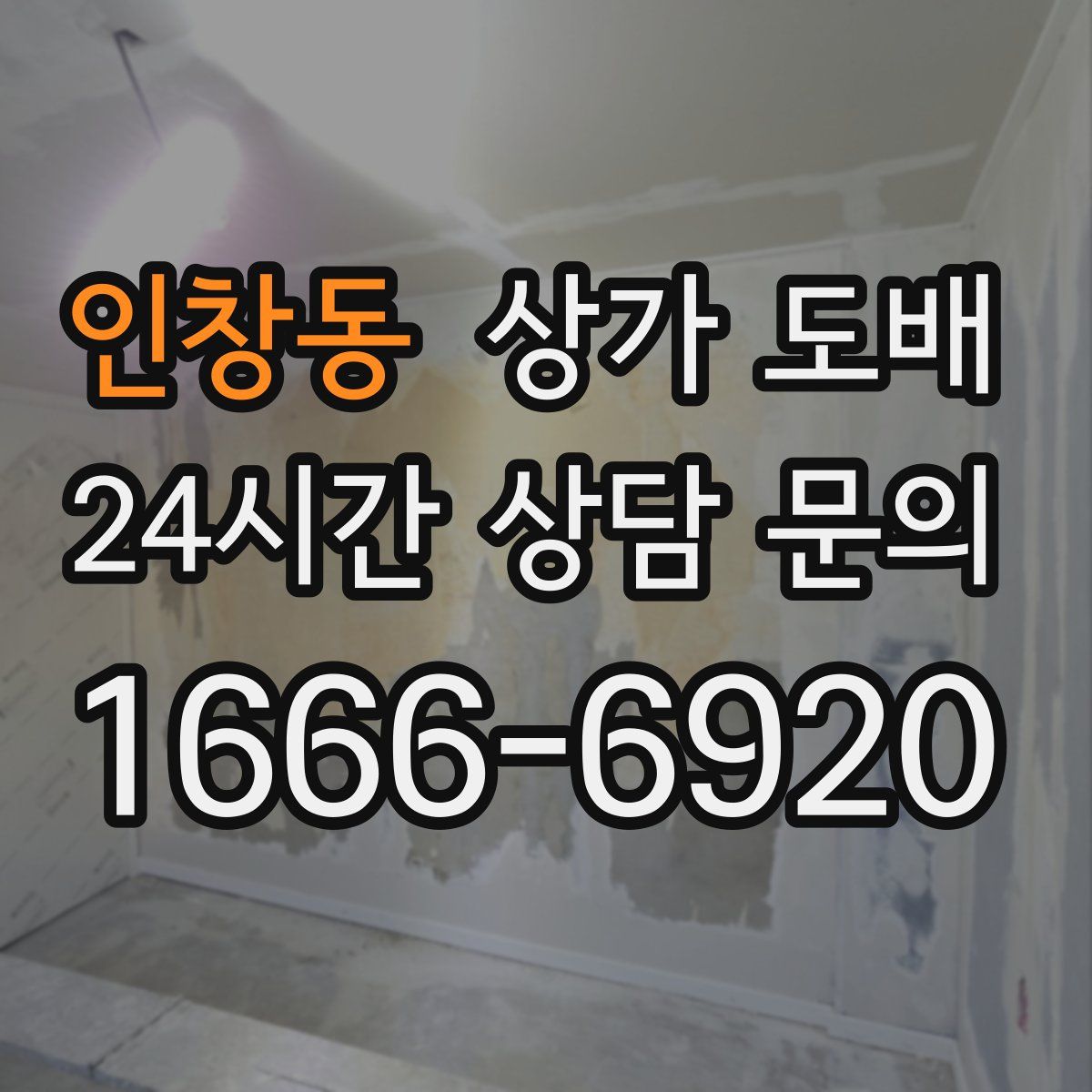 인창동 상가 도배