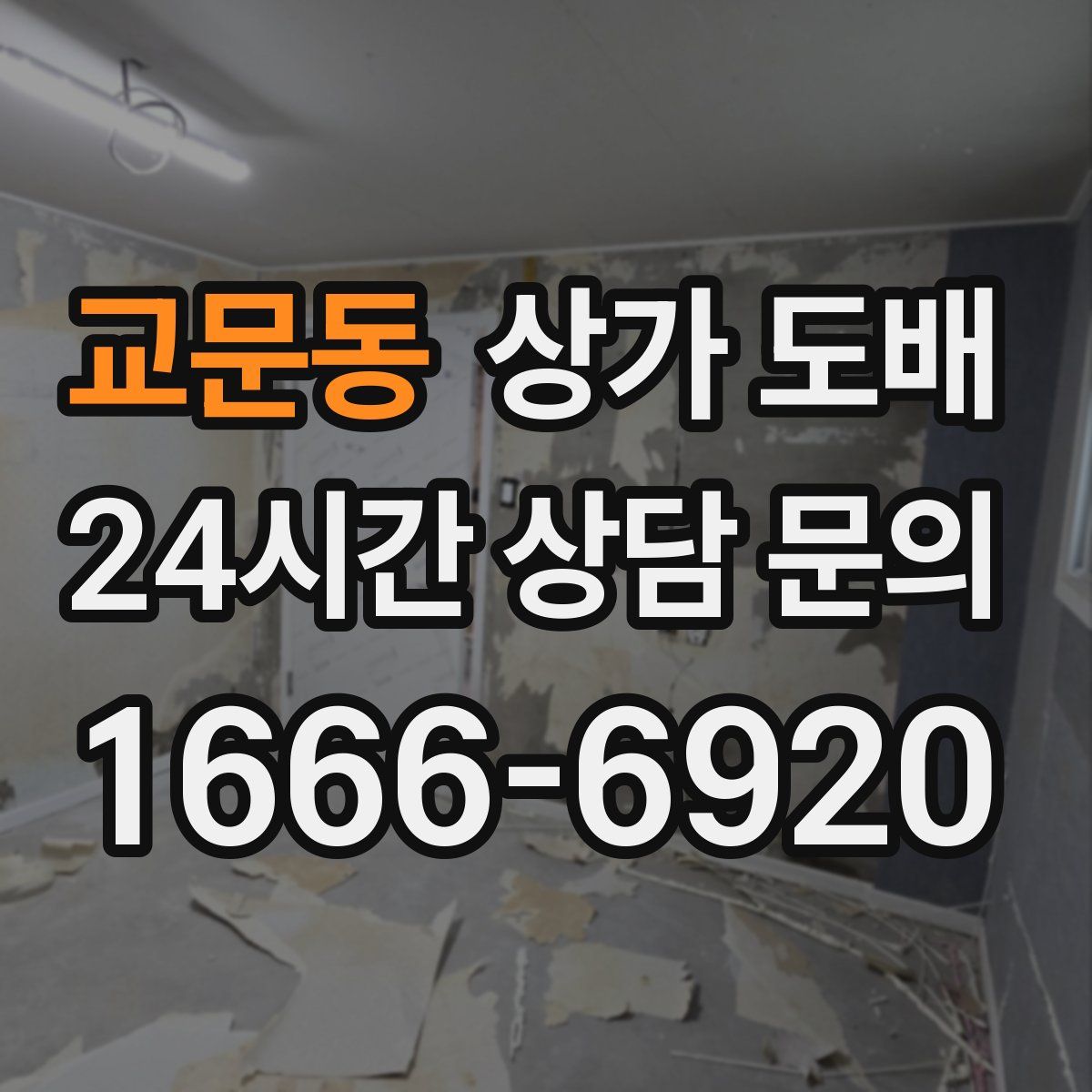 교문동 상가 도배