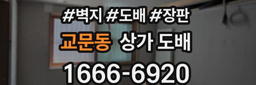교문동 상가 도배