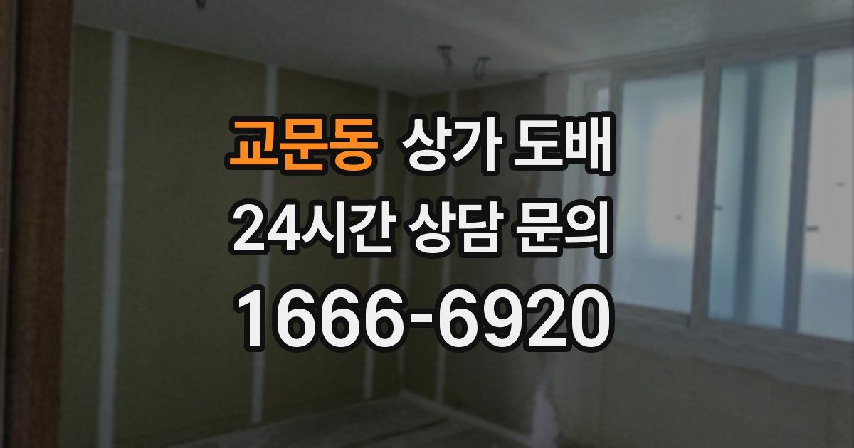 교문동 상가 도배