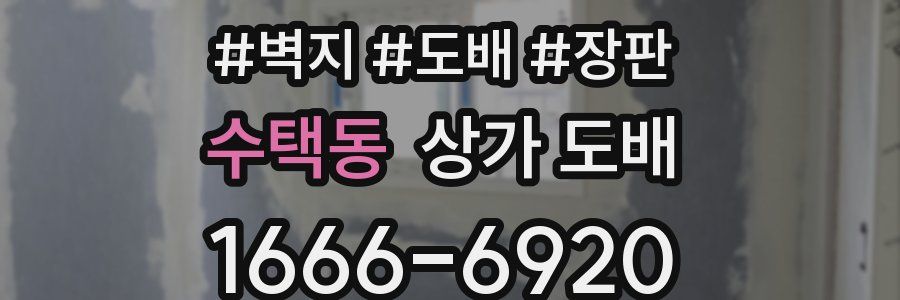 수택동 상가 도배