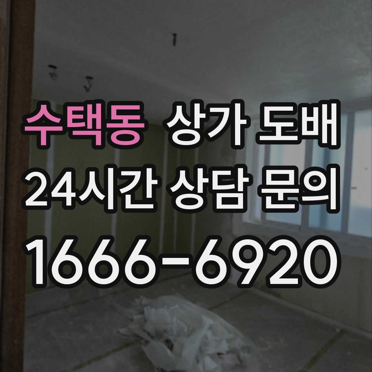 수택동 상가 도배