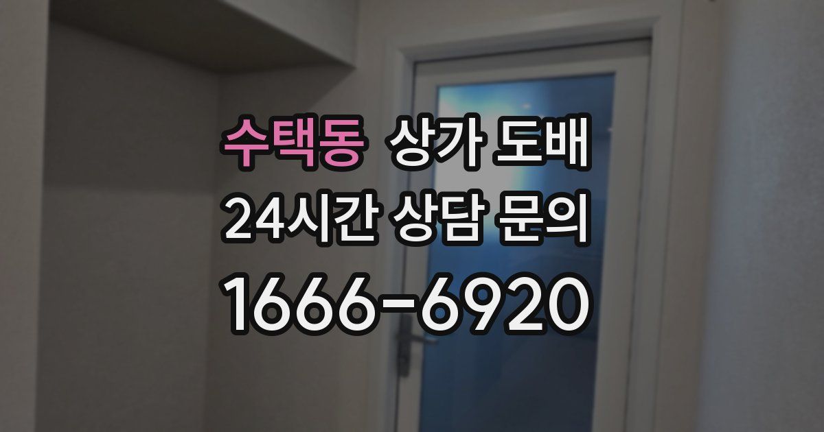 수택동 상가 도배
