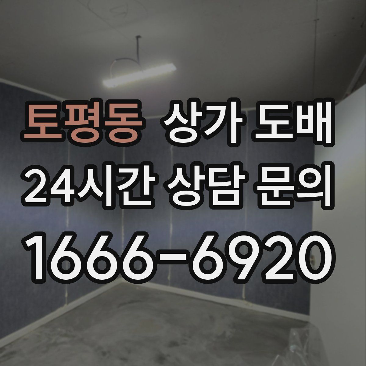 토평동 상가 도배