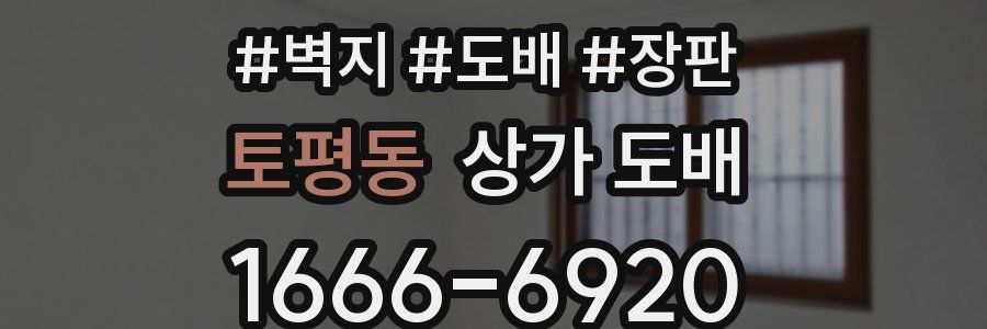 토평동 상가 도배