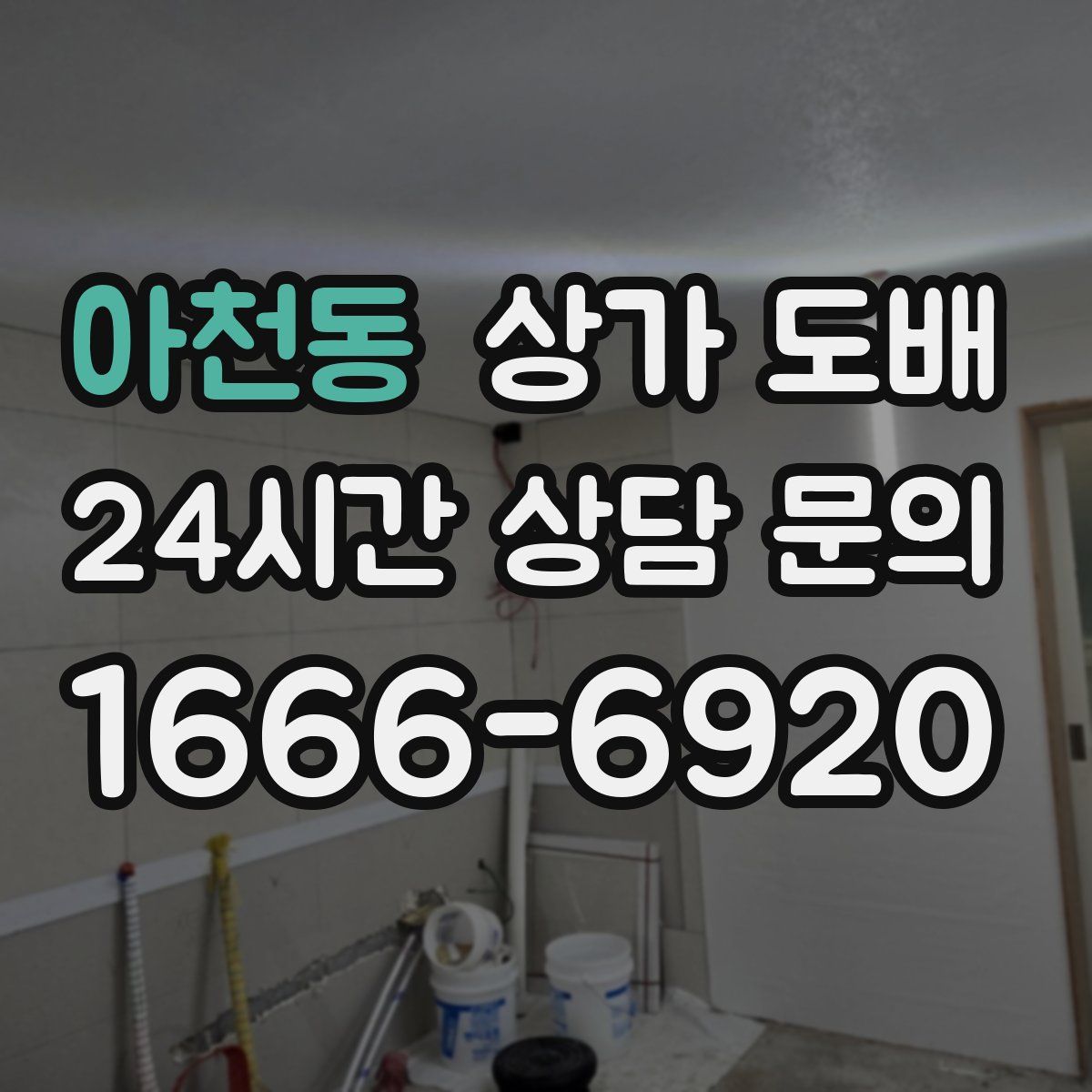 아천동 상가 도배