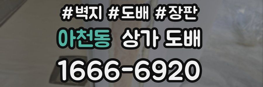 아천동 상가 도배
