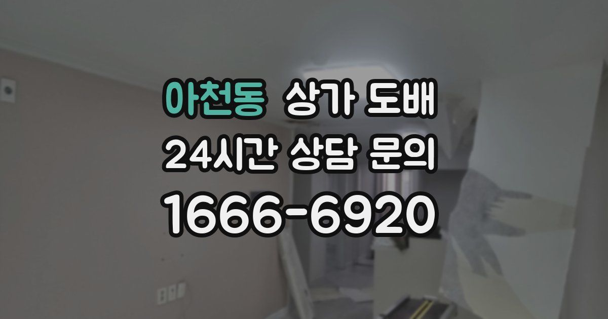 아천동 상가 도배