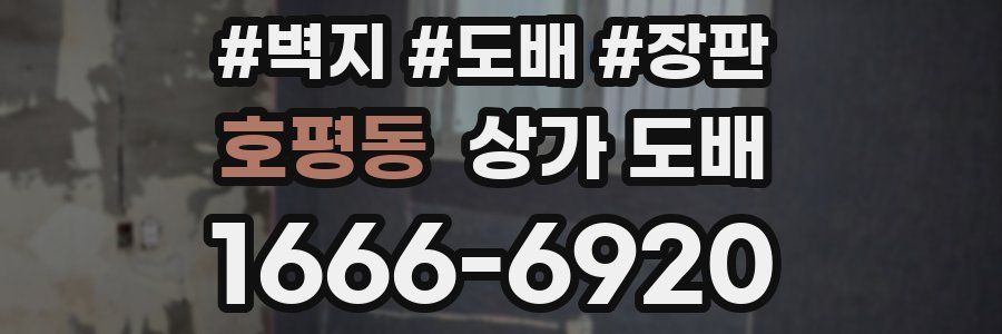호평동 상가 도배