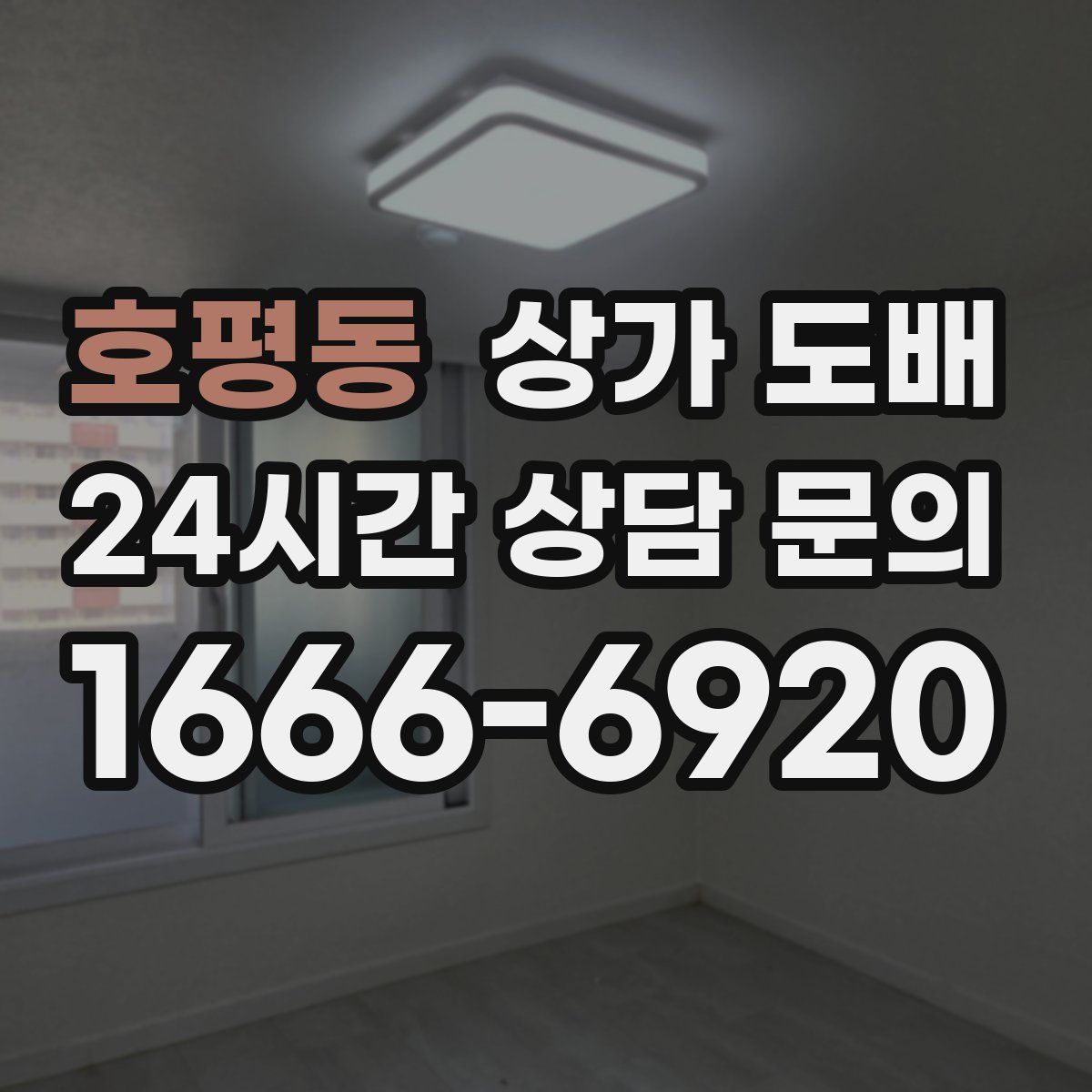 호평동 상가 도배