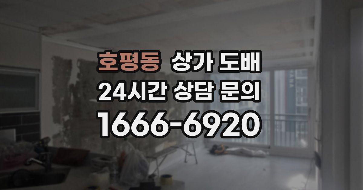 호평동 상가 도배