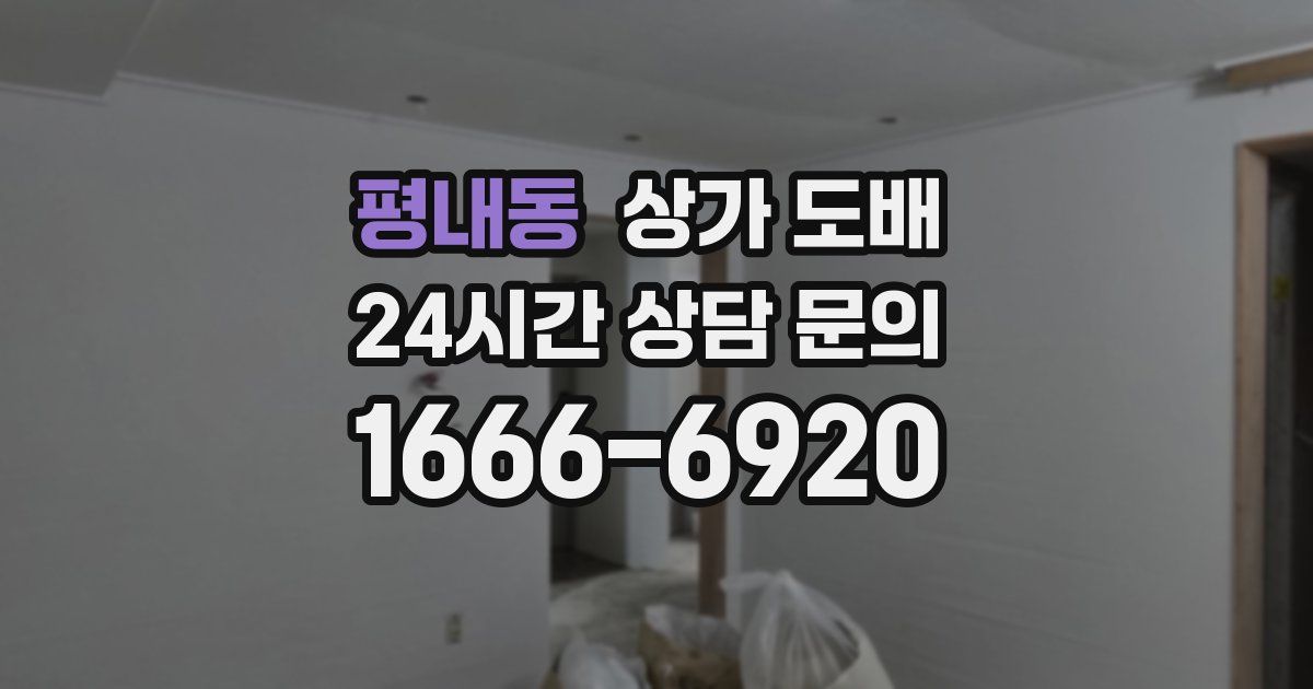 평내동 상가 도배