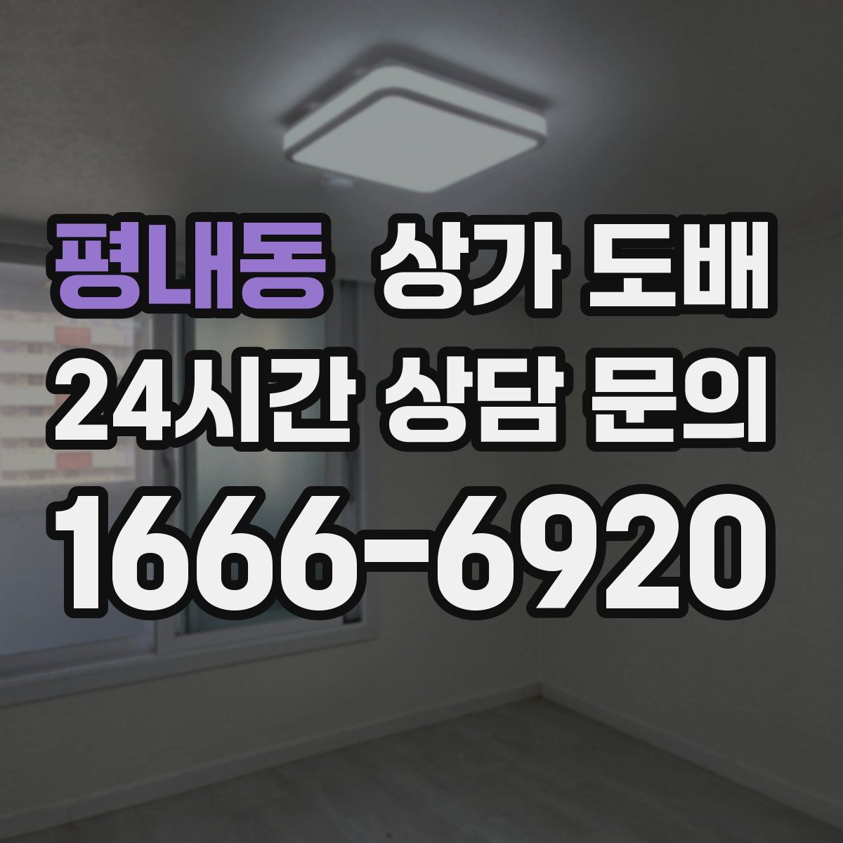 평내동 상가 도배