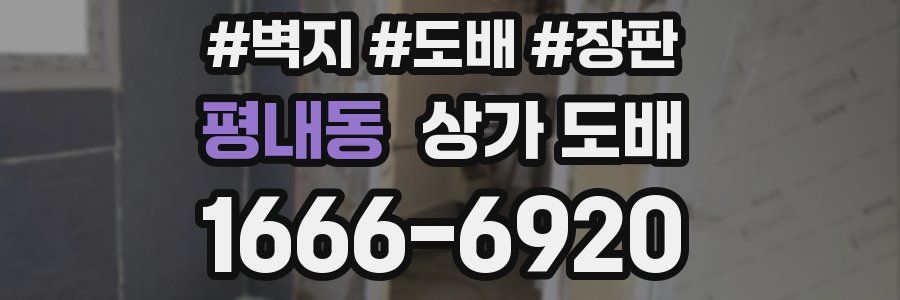 평내동 상가 도배